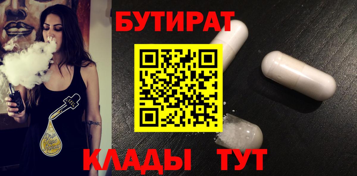 Бутират Butirat Усть-Джегута